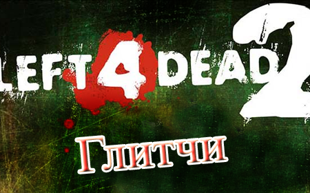 Left 4 Dead 2 Glitchеs (Глитчи)