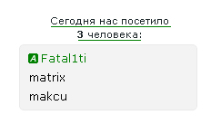 Сегодня нас посетило N человек для uCoz